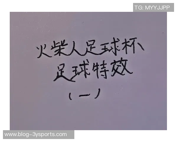 火材人足球：团结拼搏的精神与激情在绿茵场上绽放